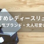 レディースリュックおすすめ人気【人気ブランド・大人可愛い】