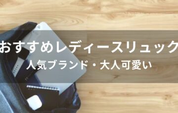 レディースリュックおすすめ人気【人気ブランド・大人可愛い】