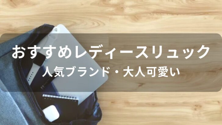 レディースリュックおすすめ人気【人気ブランド・大人可愛い】