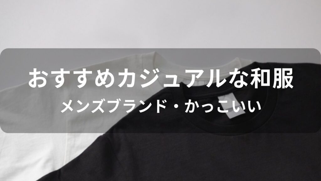 カジュアルな和服おすすめ人気【メンズブランド・かっこいい】