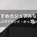 カジュアルな和服おすすめ人気【メンズブランド・かっこいい】