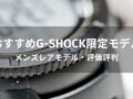 G-SHOCK限定モデルおすすめ人気10選【メンズレアモデル・評価評判】