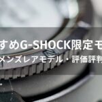 G-SHOCK限定モデルおすすめ人気【メンズレアモデル・評価評判】