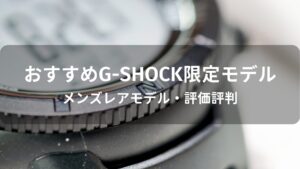 G-SHOCK限定モデルおすすめ人気【メンズレアモデル・評価評判】