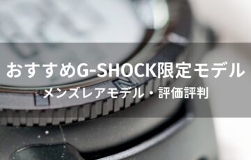G-SHOCK限定モデルおすすめ人気【メンズレアモデル・評価評判】