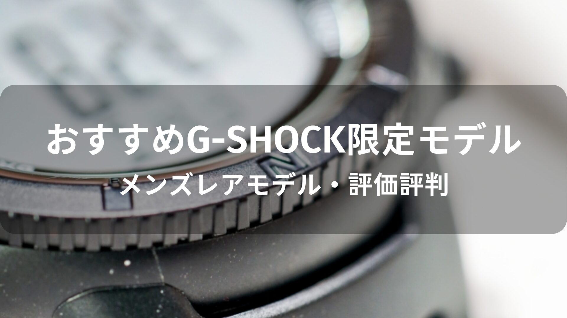 G-SHOCK限定モデルおすすめ人気【メンズレアモデル・評価評判】