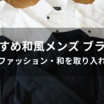 和風メンズ ブランドおすすめ人気【ファッション・和を取り入れた服】