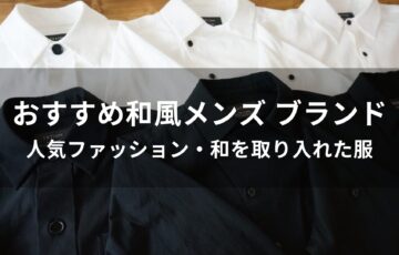 和風メンズ ブランドおすすめ人気【ファッション・和を取り入れた服】