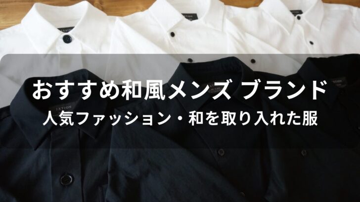 和風メンズ ブランドおすすめ人気【ファッション・和を取り入れた服】