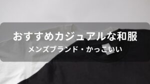 カジュアルな和服おすすめ人気【メンズブランド・かっこいい】