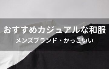 カジュアルな和服おすすめ人気【メンズブランド・かっこいい】