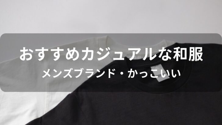 カジュアルな和服おすすめ人気【メンズブランド・かっこいい】