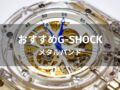 G-SHOCKメタルバンドモデルおすすめ人気10選【メンズ種類・評価評判】