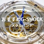 G-SHOCKメタルバンドモデルおすすめ人気【メンズ種類・評価評判】