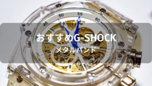 G-SHOCKメタルバンドモデルおすすめ人気【メンズ種類・評価評判】