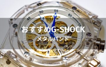 G-SHOCKメタルバンドモデルおすすめ人気【メンズ種類・評価評判】