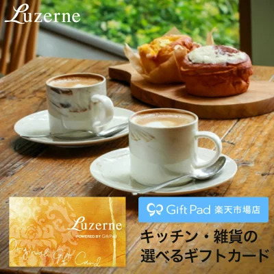 カードで贈るカタログギフト「Luzerne Vert(ヴェール)コース」