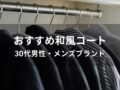 和風コートおすすめ人気10選【30代男性・メンズブランド】