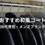 和風コートおすすめ人気【30代男性・メンズブランド】