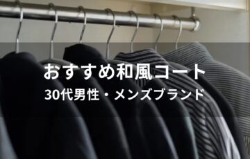 和風コートおすすめ人気【30代男性・メンズブランド】