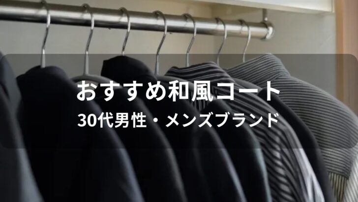 和風コートおすすめ人気【30代男性・メンズブランド】