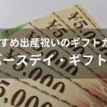 出産祝いのギフトカードおすすめ人気【バースデイ・ギフト券】