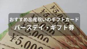 出産祝いのギフトカードおすすめ人気【バースデイ・ギフト券】