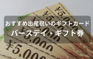出産祝いのギフトカードおすすめ人気【バースデイ・ギフト券】