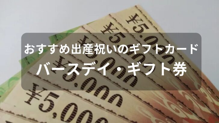 出産祝いのギフトカードおすすめ人気【バースデイ・ギフト券】