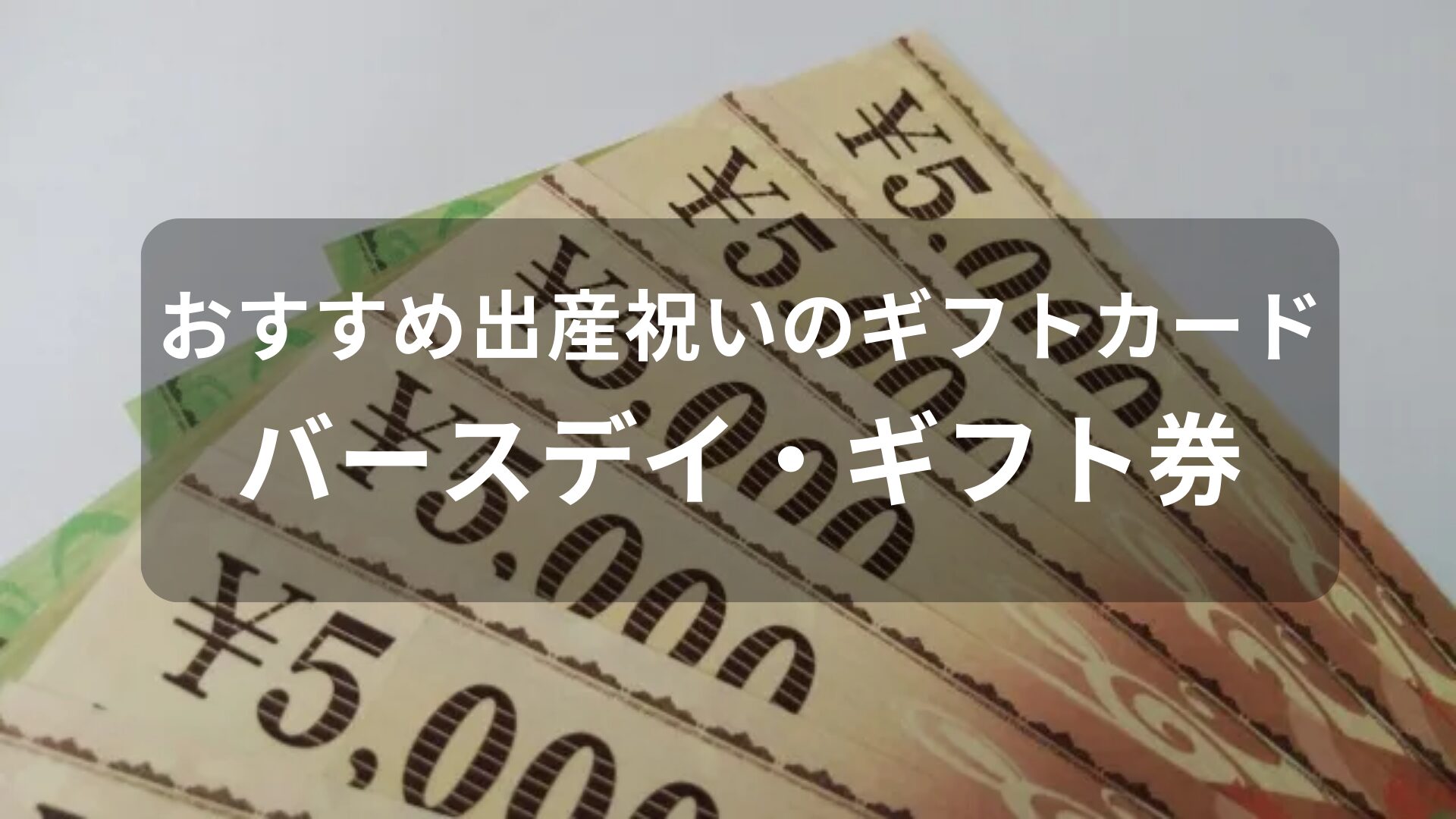 出産祝いのギフトカードおすすめ人気【バースデイ・ギフト券】