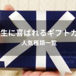 高校生に喜ばれるギフトカードおすすめ人気【プレゼント・人気種類一覧】
