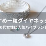 一粒ダイヤネックレスおすすめ【20代女性に人気ハイブランド】
