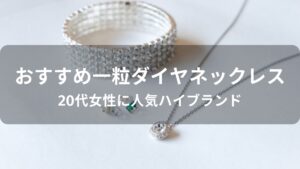 一粒ダイヤネックレスおすすめ【20代女性に人気ハイブランド】