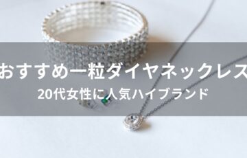 一粒ダイヤネックレスおすすめ【20代女性に人気ハイブランド】