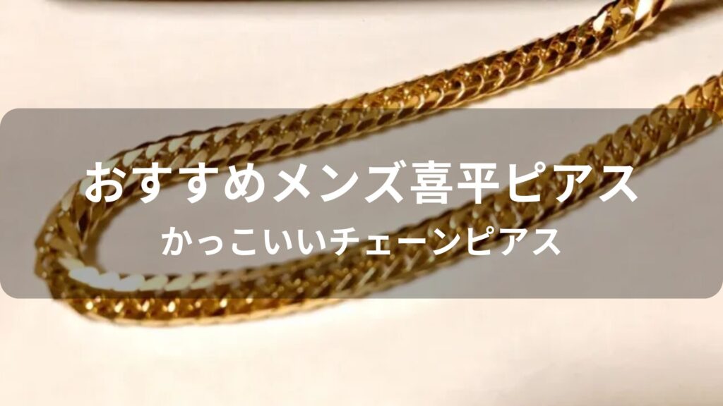 メンズ喜平ピアスおすすめ人気【かっこいいチェーンピアス】