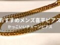 メンズ喜平ピアスおすすめ人気10選【かっこいいチェーンピアス】