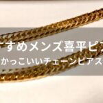 メンズ喜平ピアスおすすめ人気【かっこいいチェーンピアス】