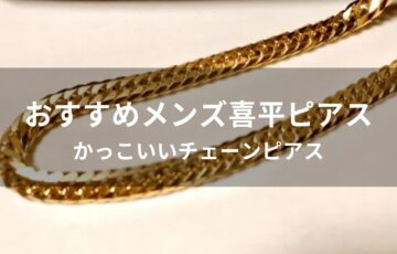 メンズ喜平ピアスおすすめ人気【かっこいいチェーンピアス】