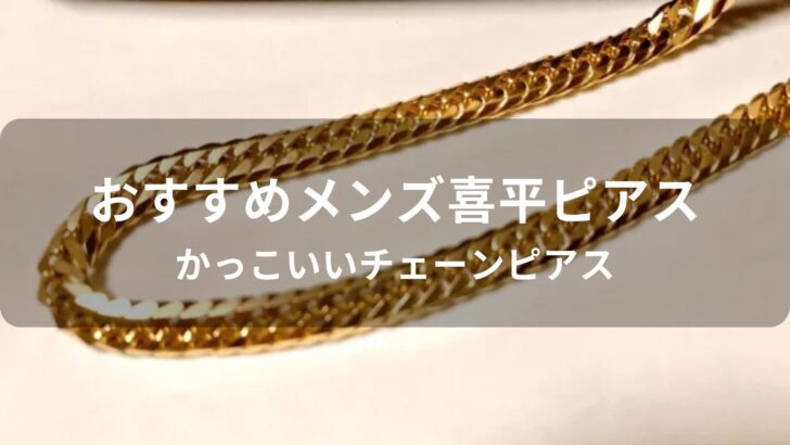 メンズ喜平ピアスおすすめ人気【かっこいいチェーンピアス】