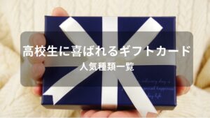 高校生に喜ばれるギフトカードおすすめ人気【プレゼント・人気種類一覧】
