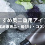 奥二重用アイプチおすすめ人気【薬局市販品・癖付け・コスパ】