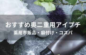 奥二重用アイプチおすすめ人気【薬局市販品・癖付け・コスパ】