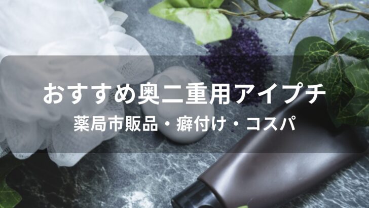 奥二重用アイプチおすすめ人気【薬局市販品・癖付け・コスパ】