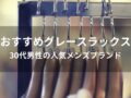 グレースラックスおすすめ人気10選【30代男性の人気メンズブランド】