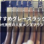 グレースラックスおすすめ人気【30代男性の人気メンズブランド】