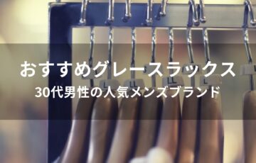 グレースラックスおすすめ人気【30代男性の人気メンズブランド】