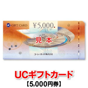UCギフトカード