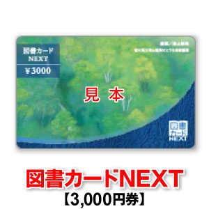 図書カードNEXT