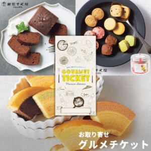 選べる銀座千疋屋スイーツギフト券 お取り寄せグルメチケット 3種チョイス