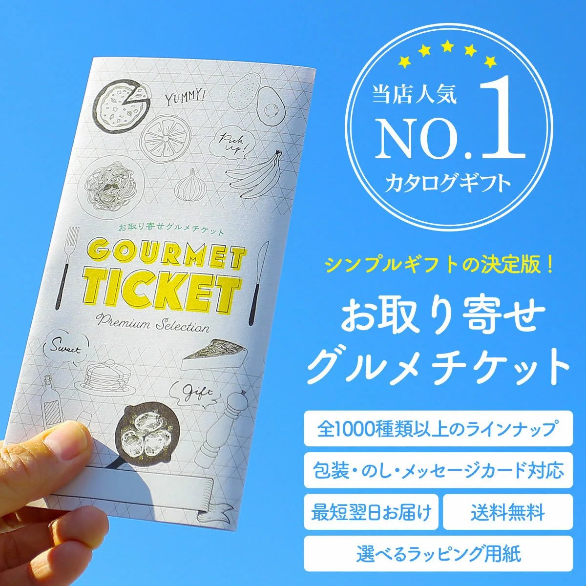 お取り寄せグルメチケット